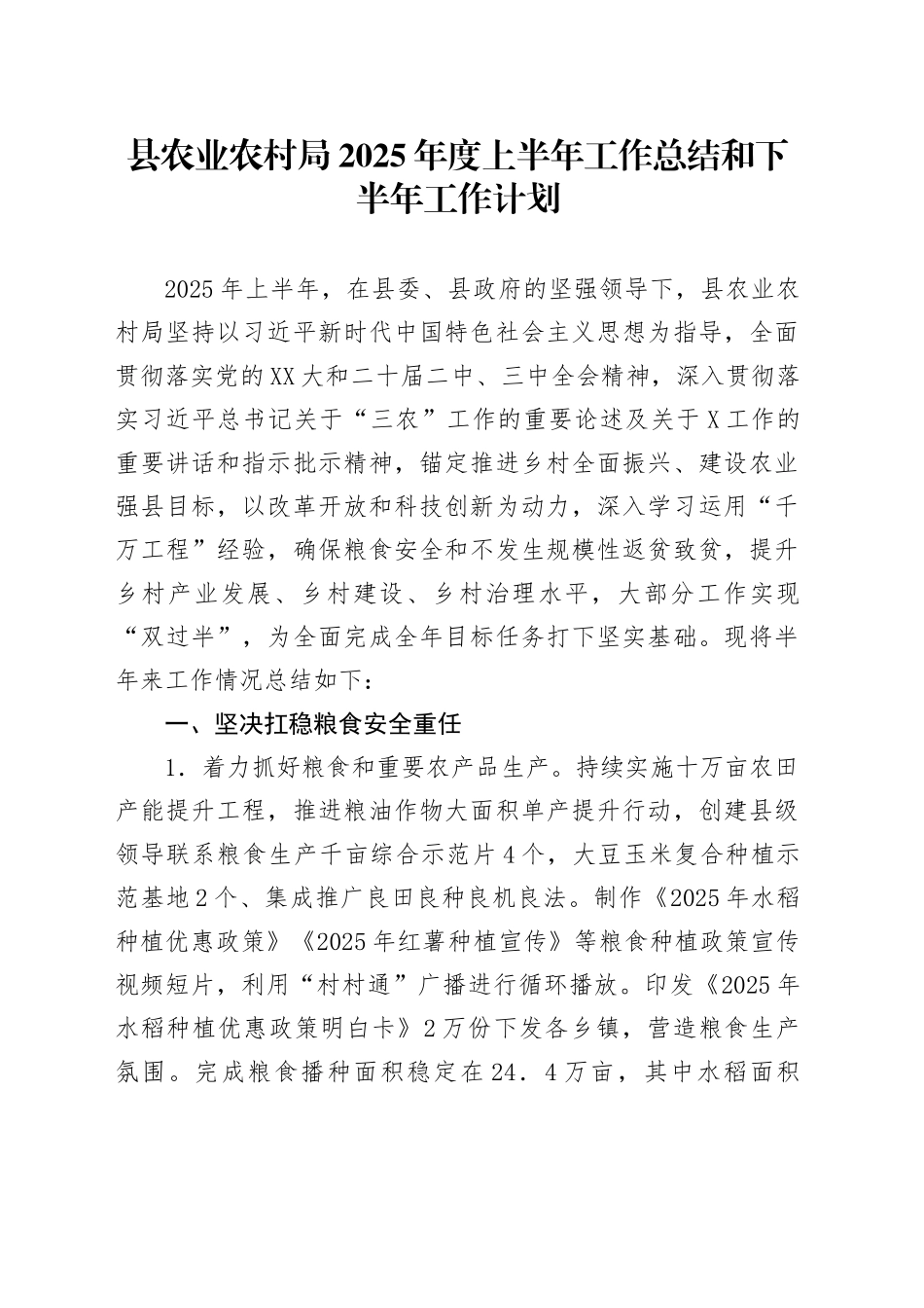 县农业农村局2025年度上半年工作总结和下半年工作计划_第1页