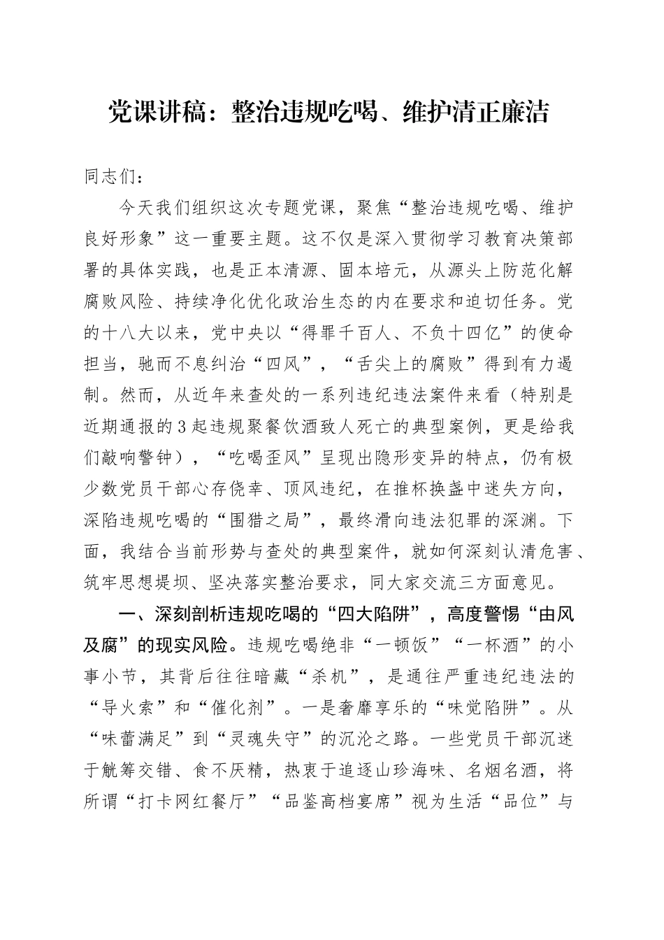 党课讲稿：整治违规吃喝、维护清正廉洁_第1页