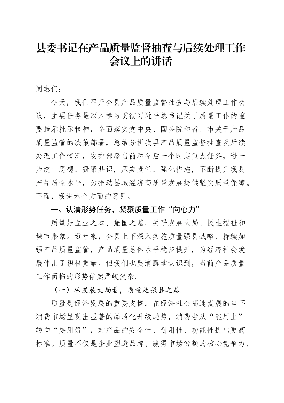 县委书记在产品质量监督抽查与后续处理工作会议上的讲话_第1页