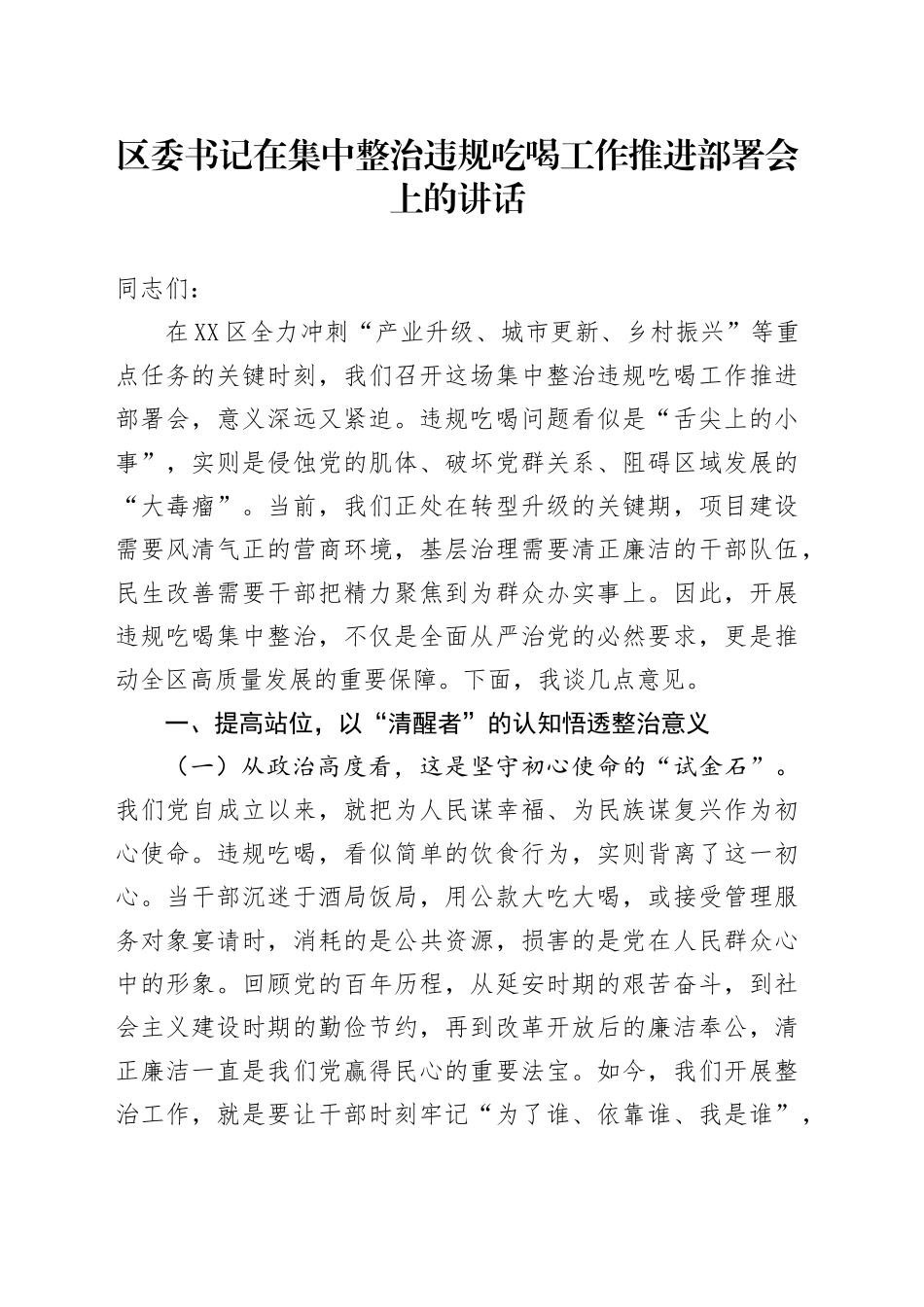 区委书记在集中整治违规吃喝工作推进部署会上的讲话_第1页