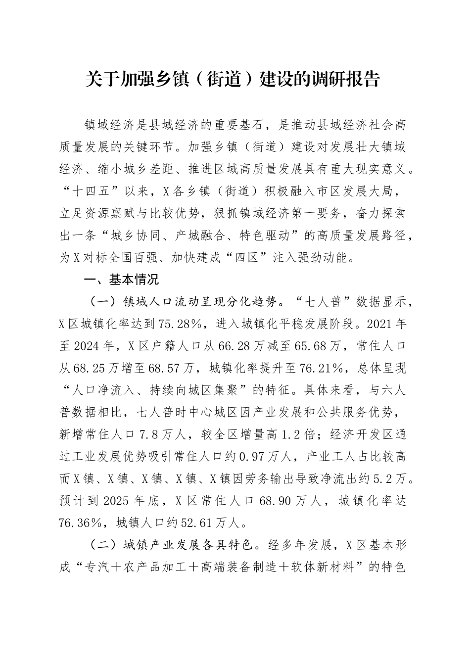 关于加强乡镇街道（街道）建设的调研报告_第1页