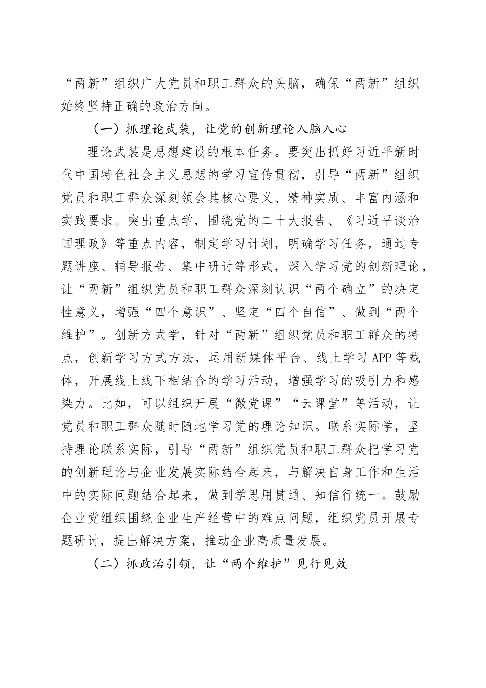 县委书记在全县“两新”组织党建工作提质增效推进会上的讲话_第2页
