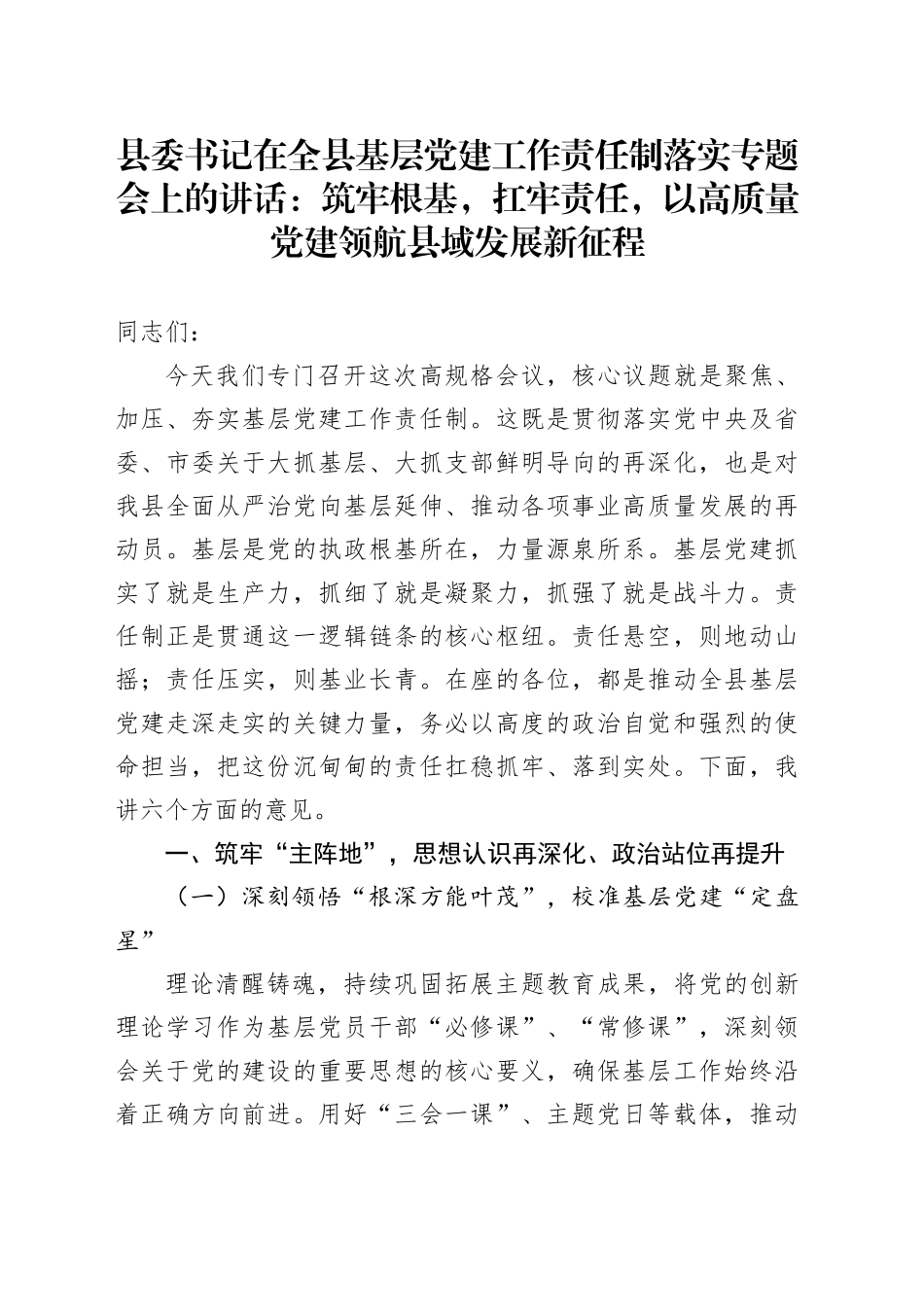 县委书记在全县基层党建工作责任制落实专题会上的讲话：筑牢根基，扛牢责任，以高质量党建领航县域发展新征程_第1页