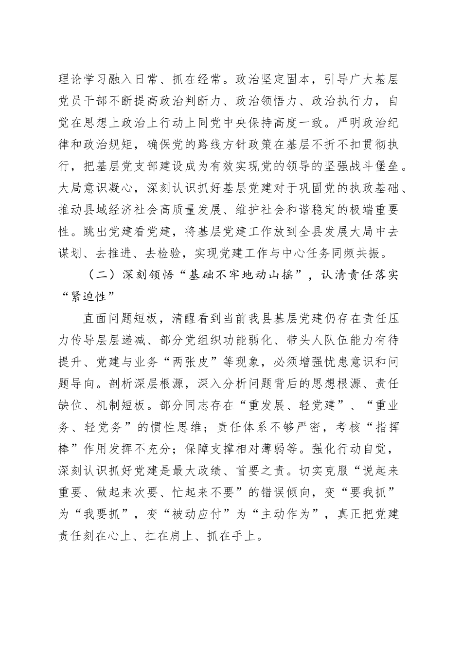 县委书记在全县基层党建工作责任制落实专题会上的讲话：筑牢根基，扛牢责任，以高质量党建领航县域发展新征程_第2页