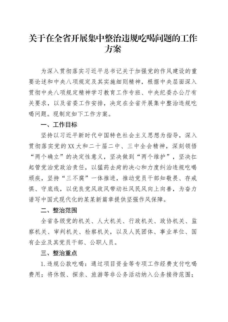 关于在全省开展集中整治违规吃喝问题的工作方案_第1页