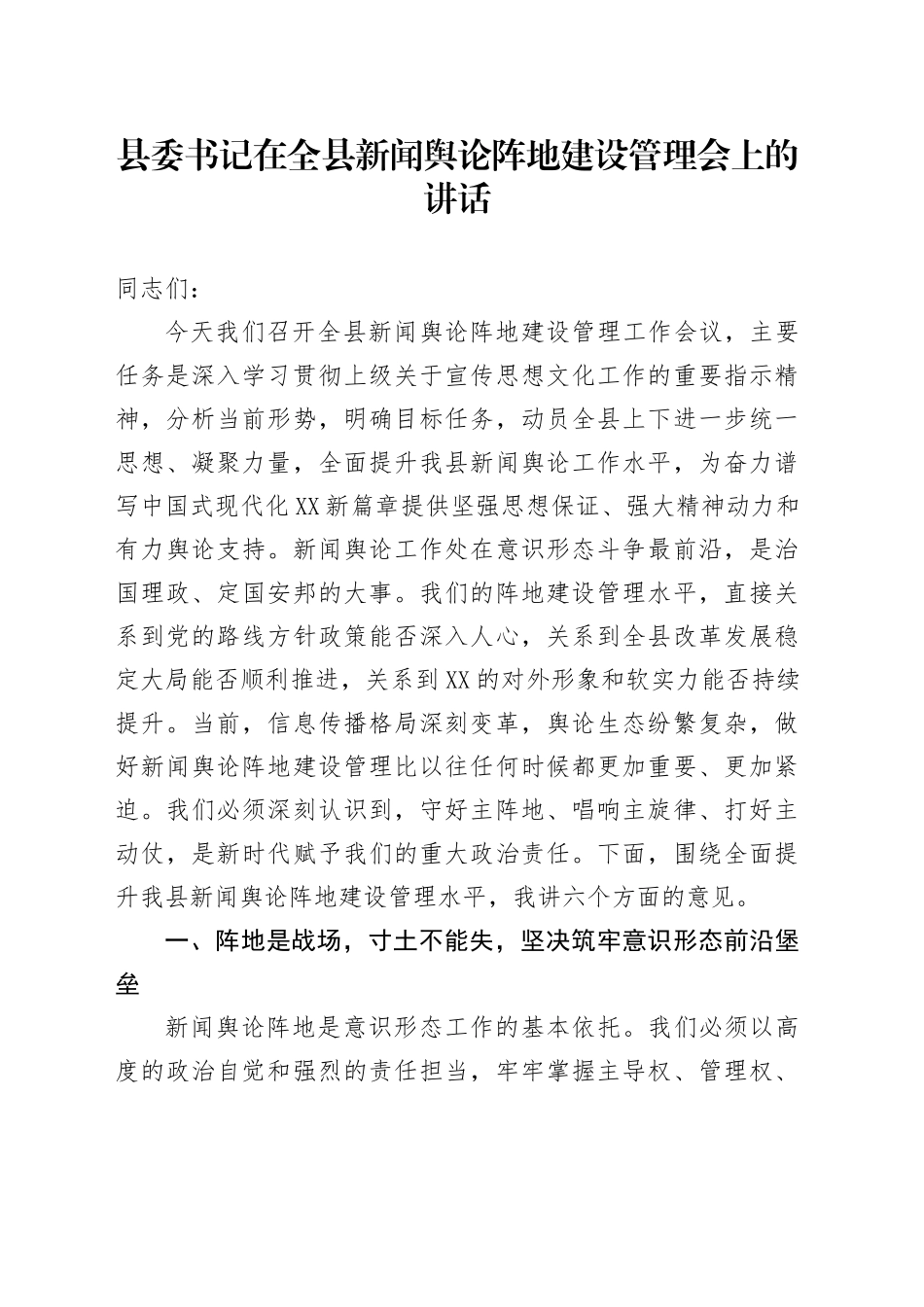 县委书记在全县新闻舆论阵地建设管理会上的讲话_第1页