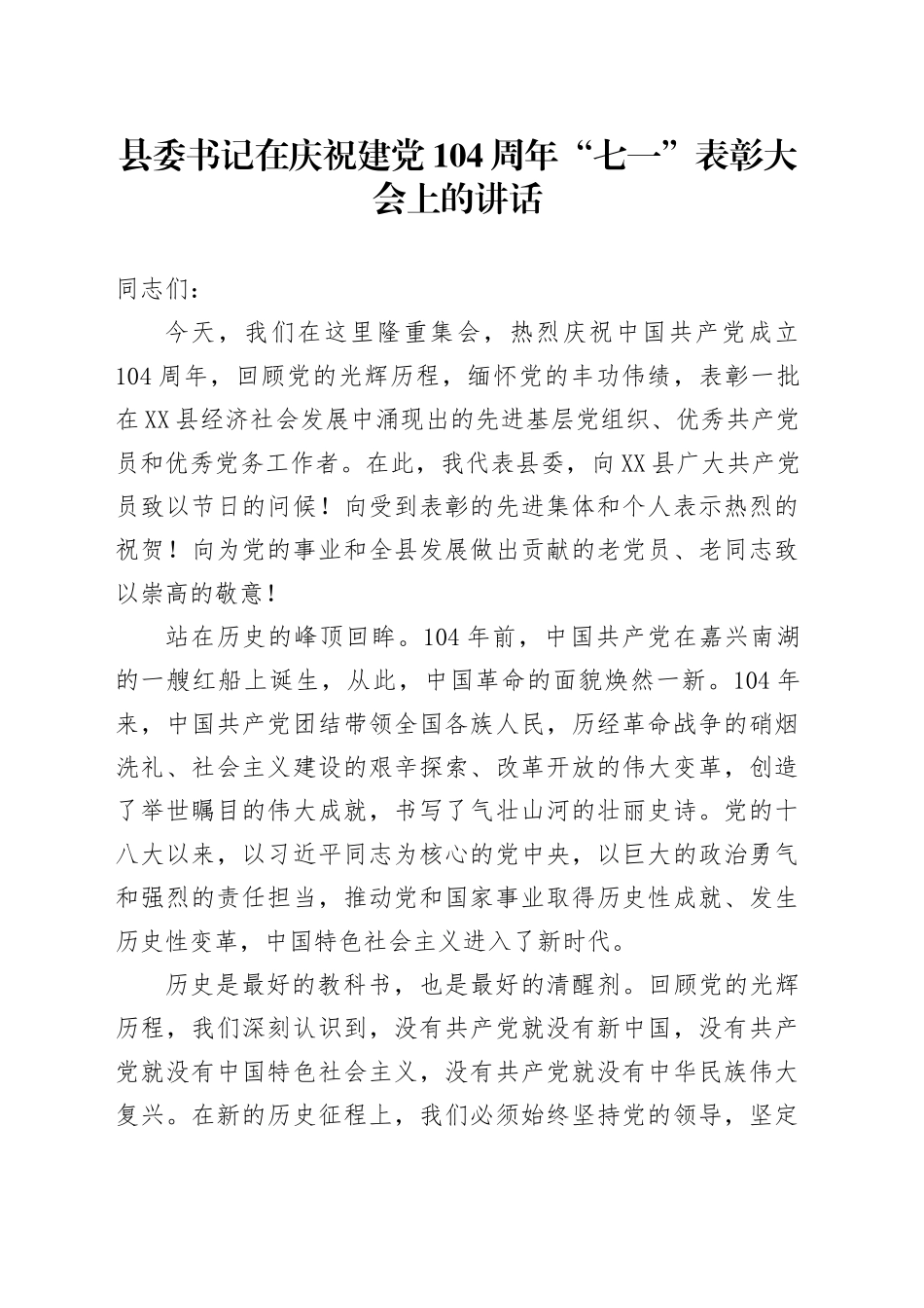 县委书记在庆祝建党104周年“七一”表彰大会上的讲话_第1页