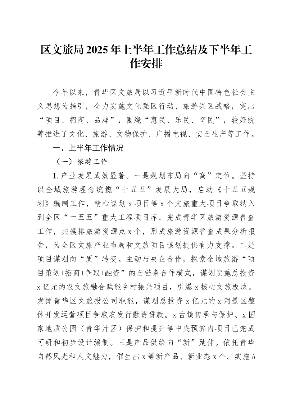 区文旅局2025年上半年工作总结及下半年工作安排_第1页