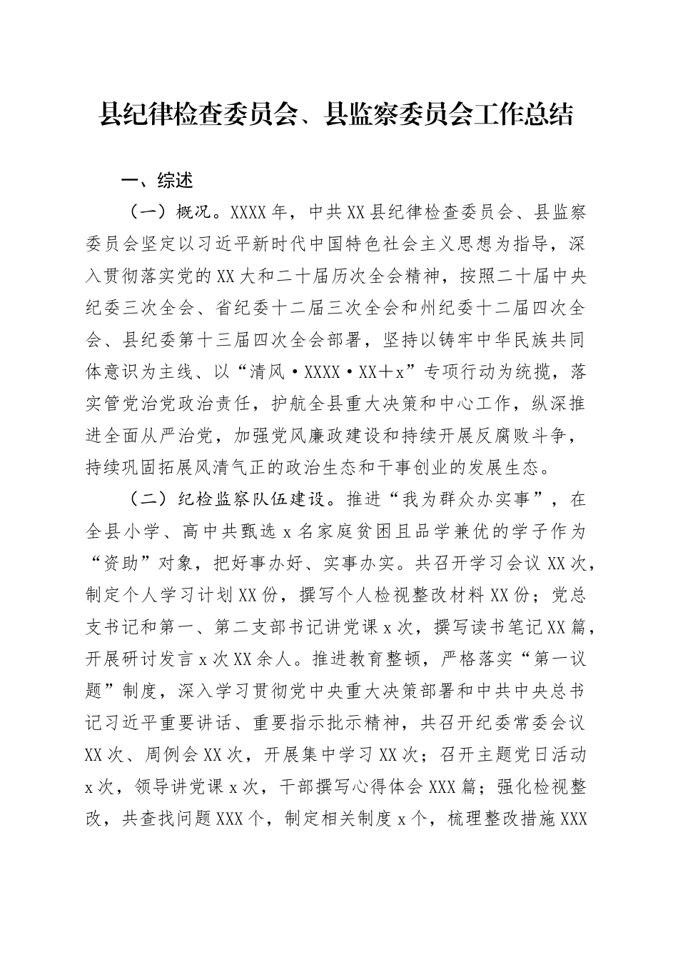 县纪律检查委员会、县监察委员会工作总结_第1页