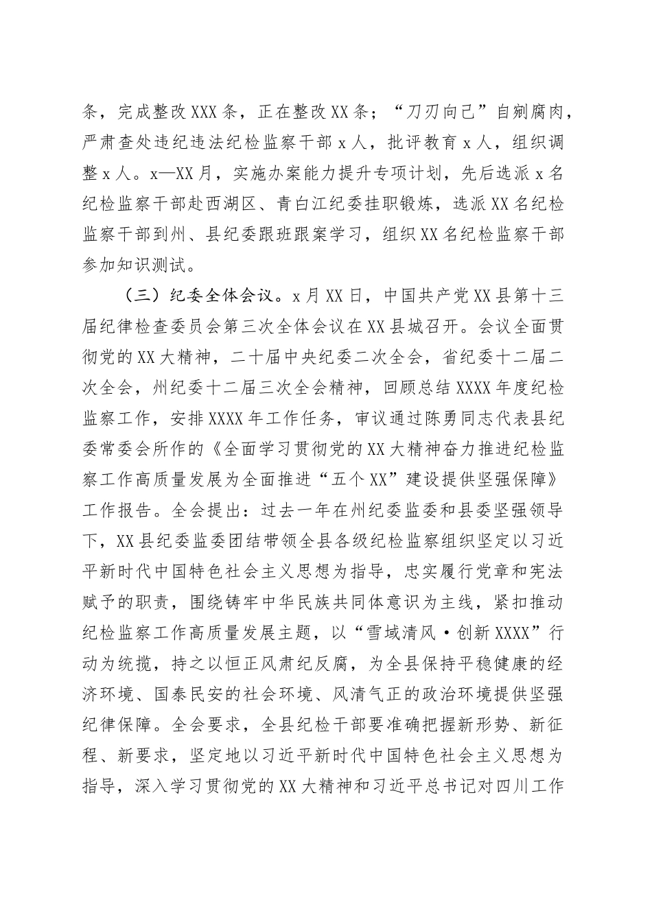 县纪律检查委员会、县监察委员会工作总结_第2页