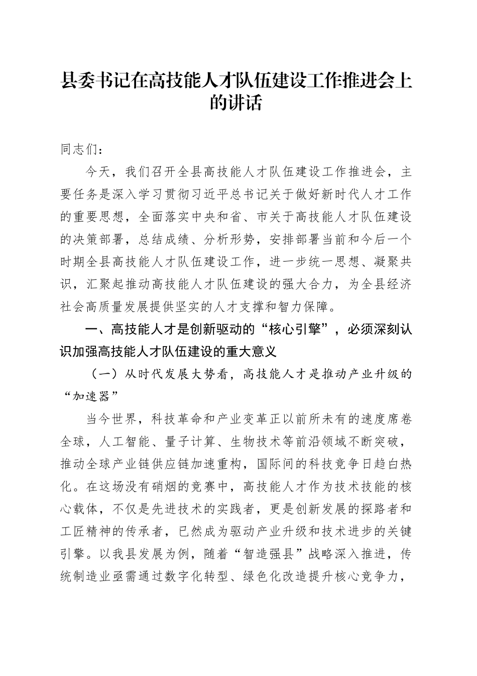 县委书记在高技能人才队伍建设工作推进会上的讲话_第1页