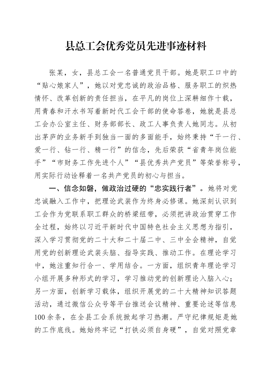 县总工会优秀党员先进事迹材料_第1页