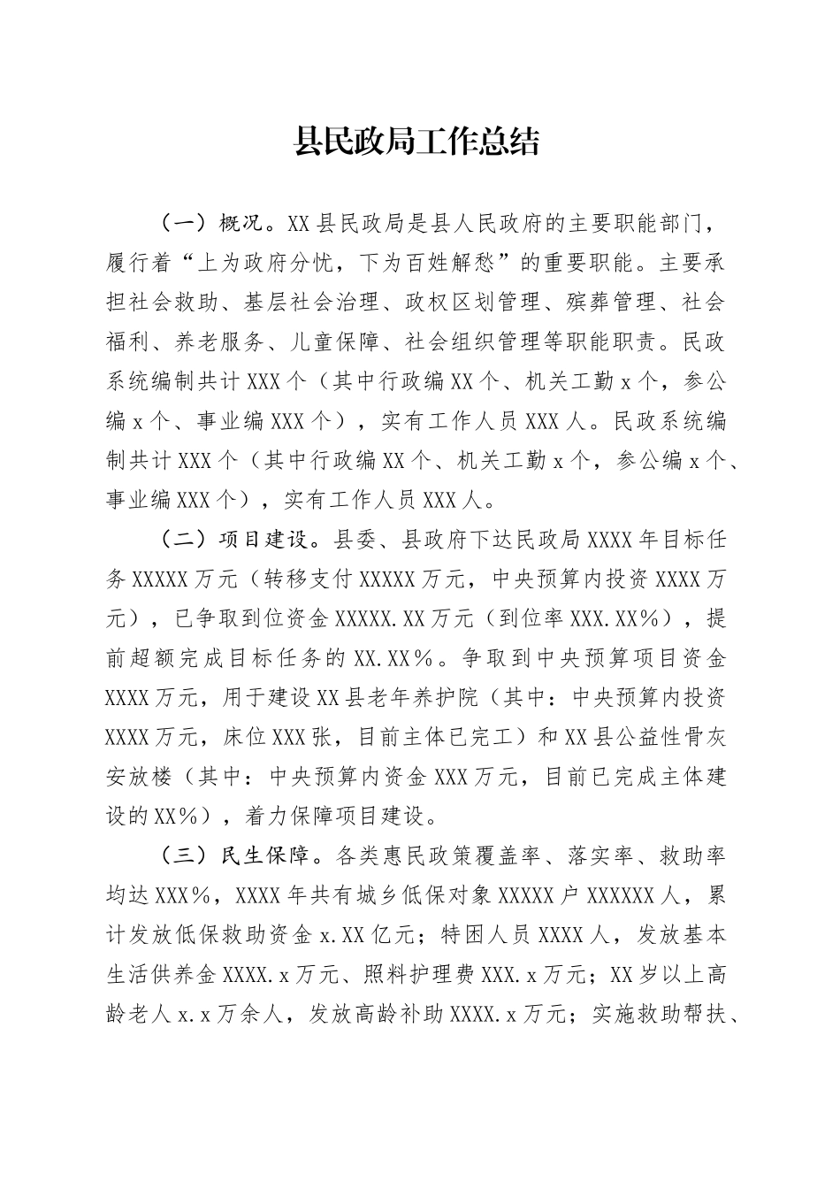 县民政局工作总结_第1页