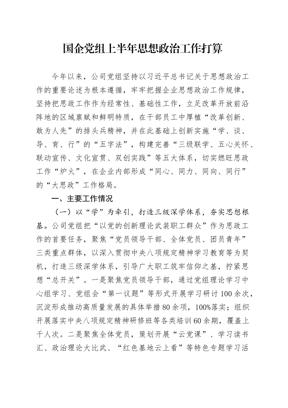 国企党组上半年思想政治工作打算_第1页