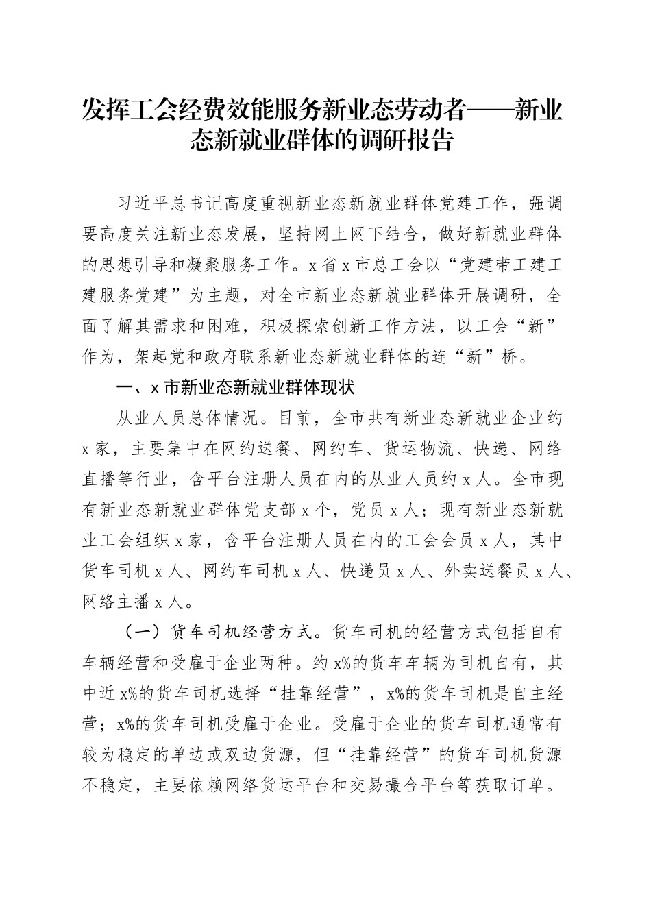 发挥工会经费效能服务新业态劳动者——新业态新就业群体的调研报告_第1页