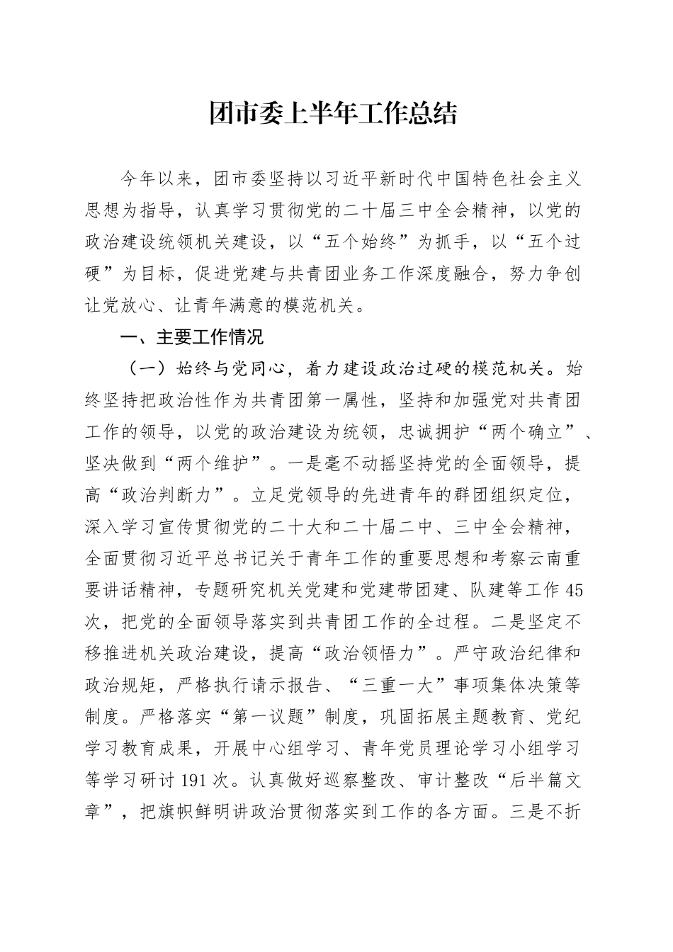 团市委上半年工作总结_第1页