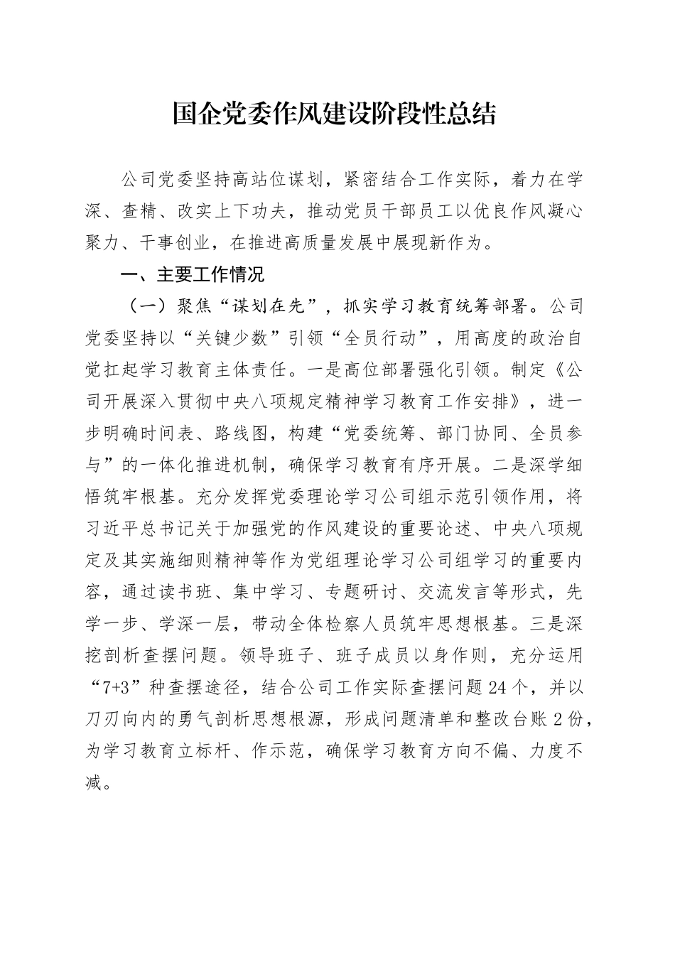 国企党委作风建设阶段性总结_第1页
