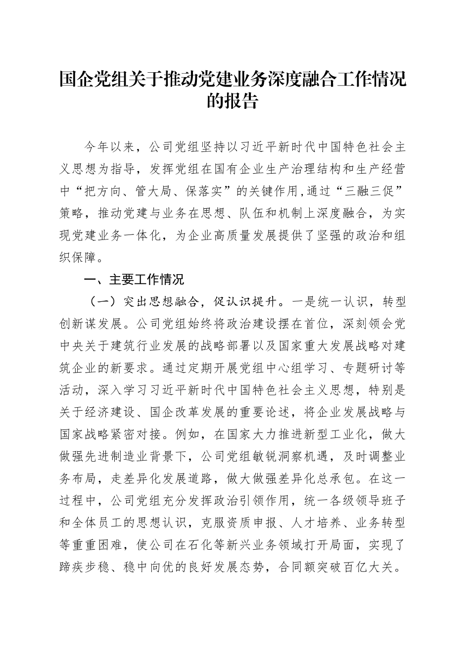 国企党组关于推动党建业务深度融合工作情况的报告_第1页