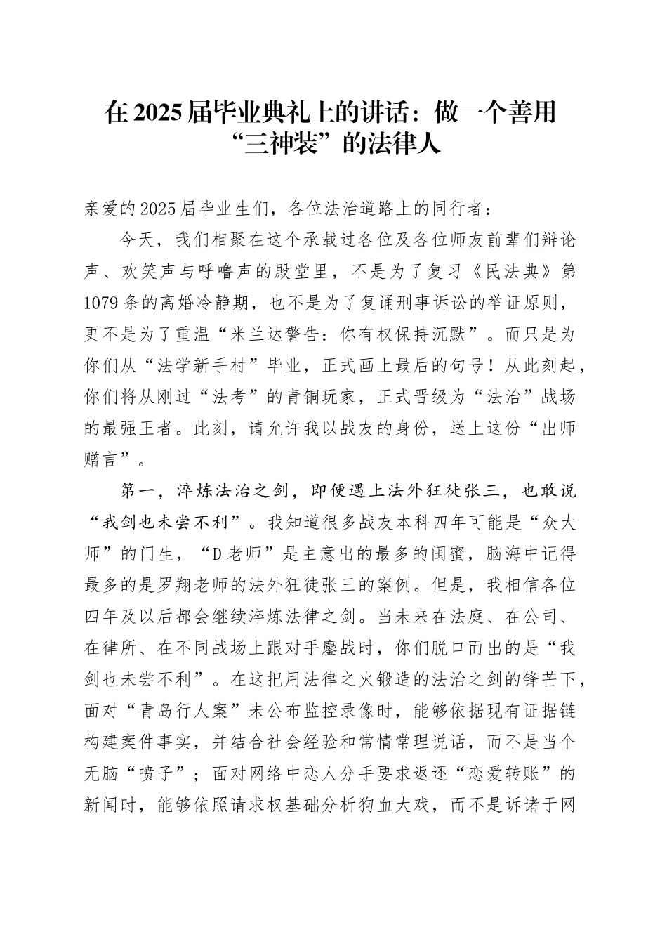 在2025届毕业典礼上的讲话：做一个善用“三神装”的法律人_第1页