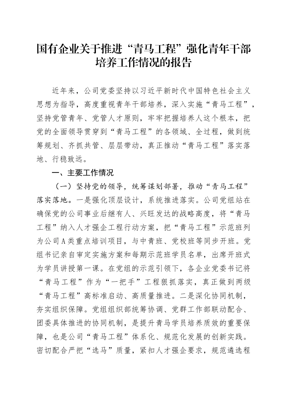 国有企业关于推进“青马工程”强化青年干部培养工作情况的报告_第1页