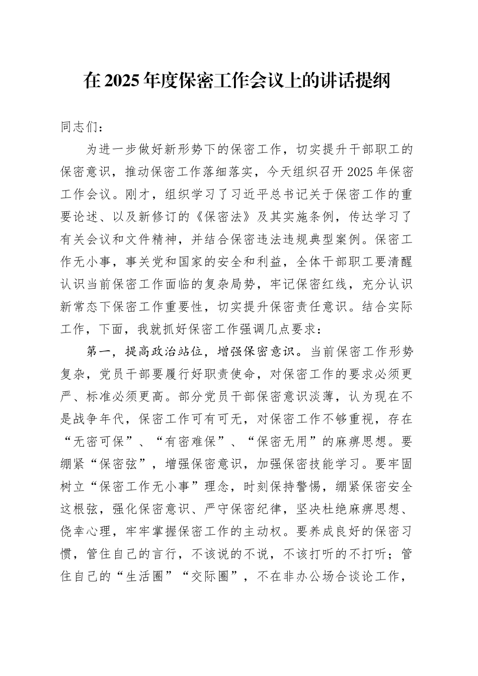 在2025年度保密工作会议上的讲话提纲_第1页