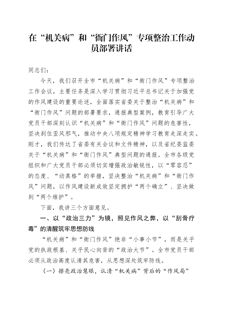 在“机关病”和“衙门作风”专项整治工作动员部署讲话_第1页