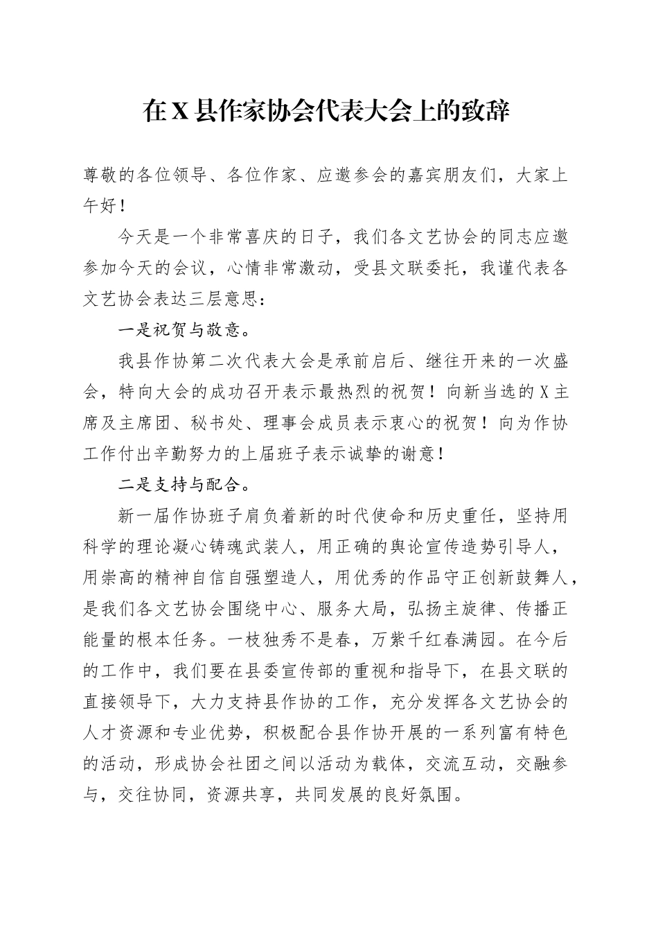 在X县作家协会代表大会上的致辞_第1页