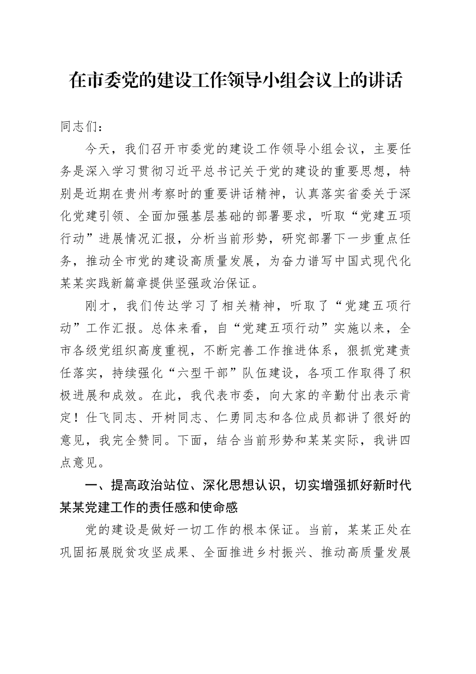 在市委党的建设工作领导小组会议上的讲话_第1页