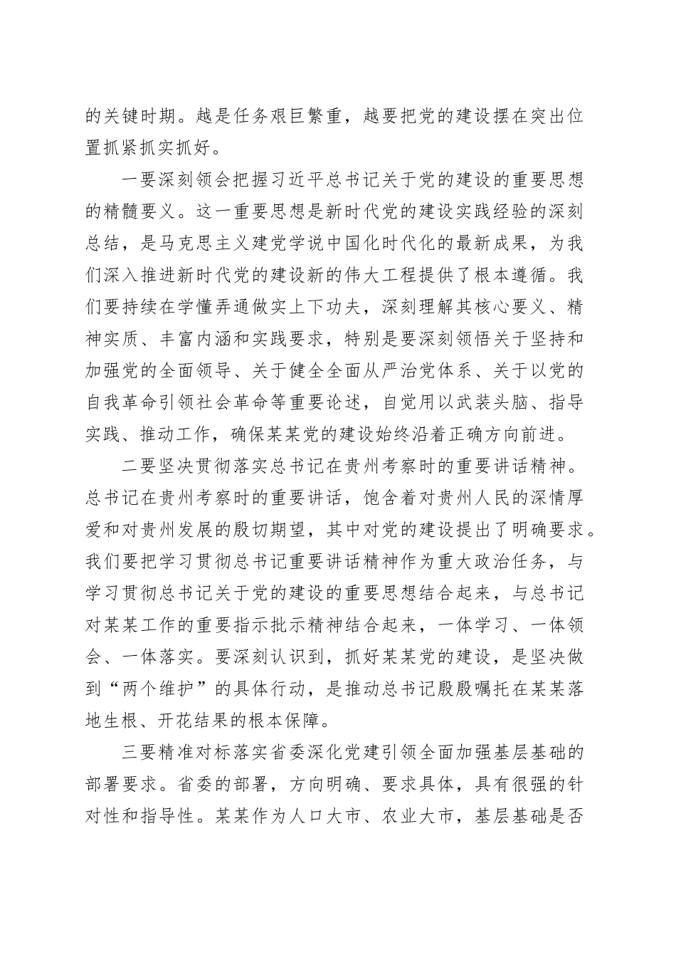 在市委党的建设工作领导小组会议上的讲话_第2页