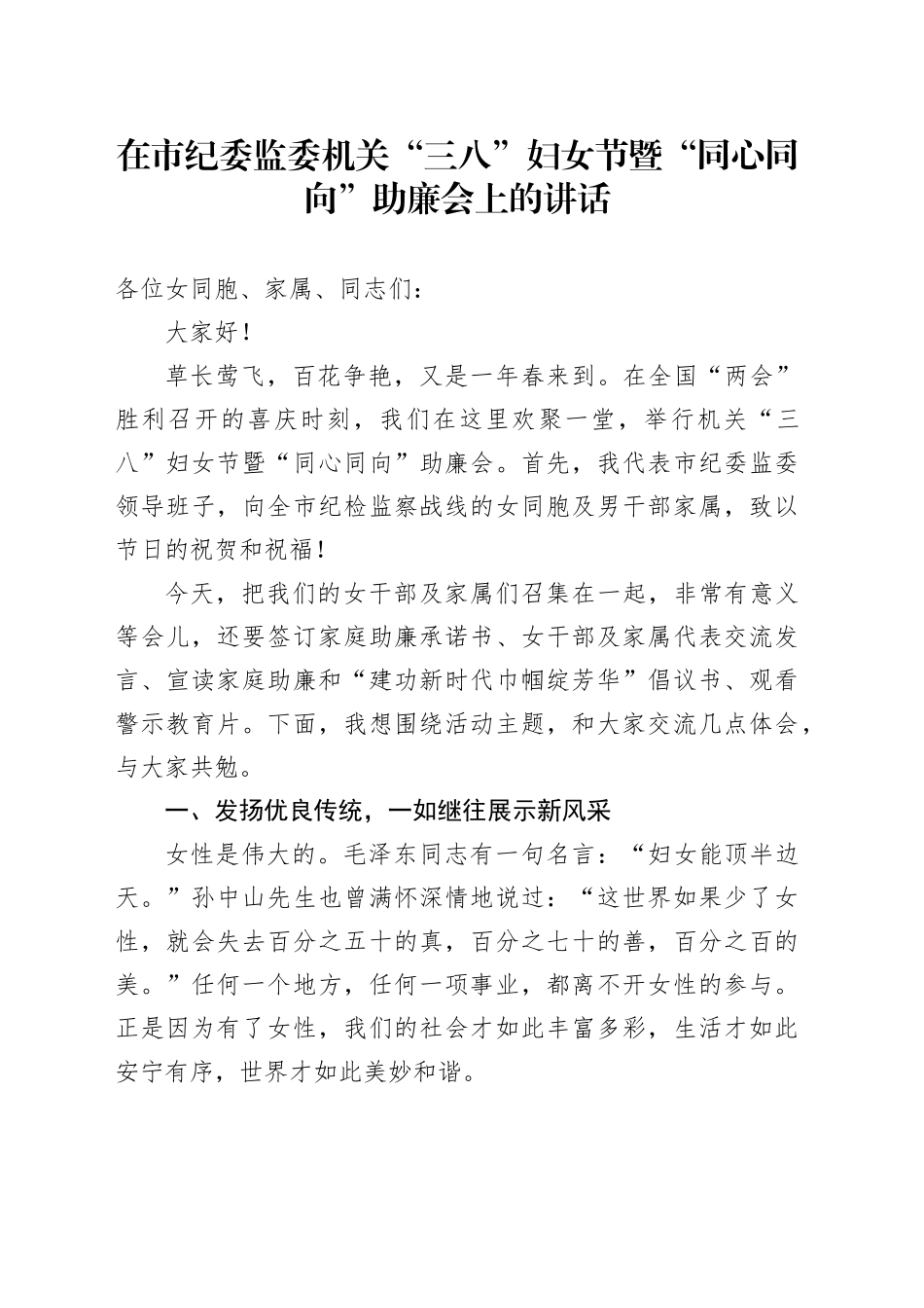 在市纪委监委机关“三八”妇女节暨“同心同向”助廉会上的讲话_第1页