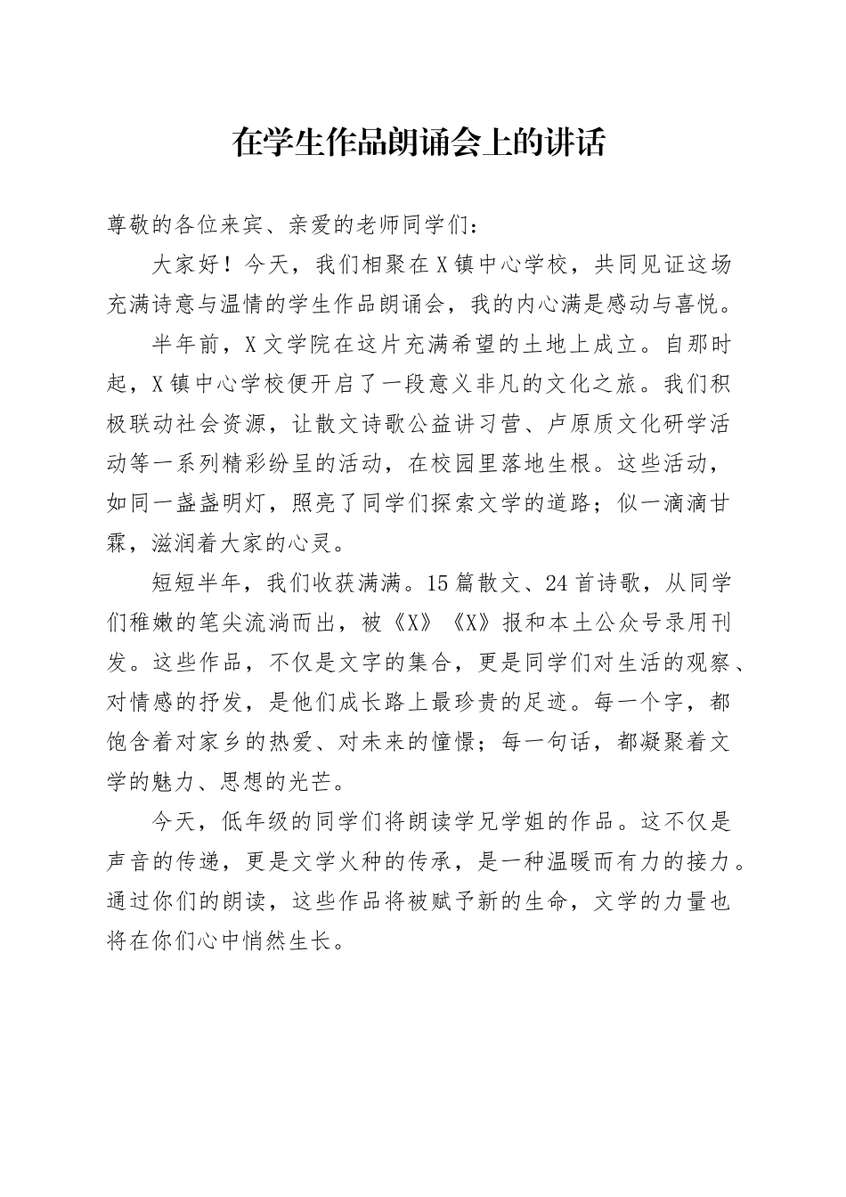 在学生作品朗诵会上的讲话_第1页