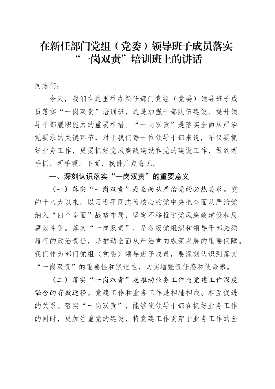在新任部门党组（党委）领导班子成员落实“一岗双责”培训班上的讲话_第1页