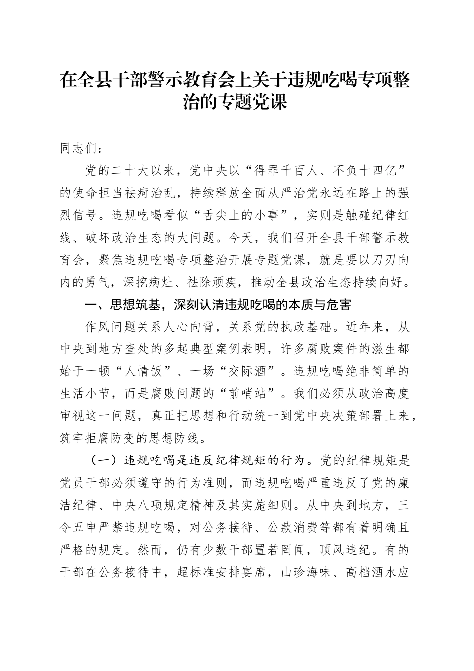 在全县干部警示教育会上关于违规吃喝专项整治的专题党课_第1页