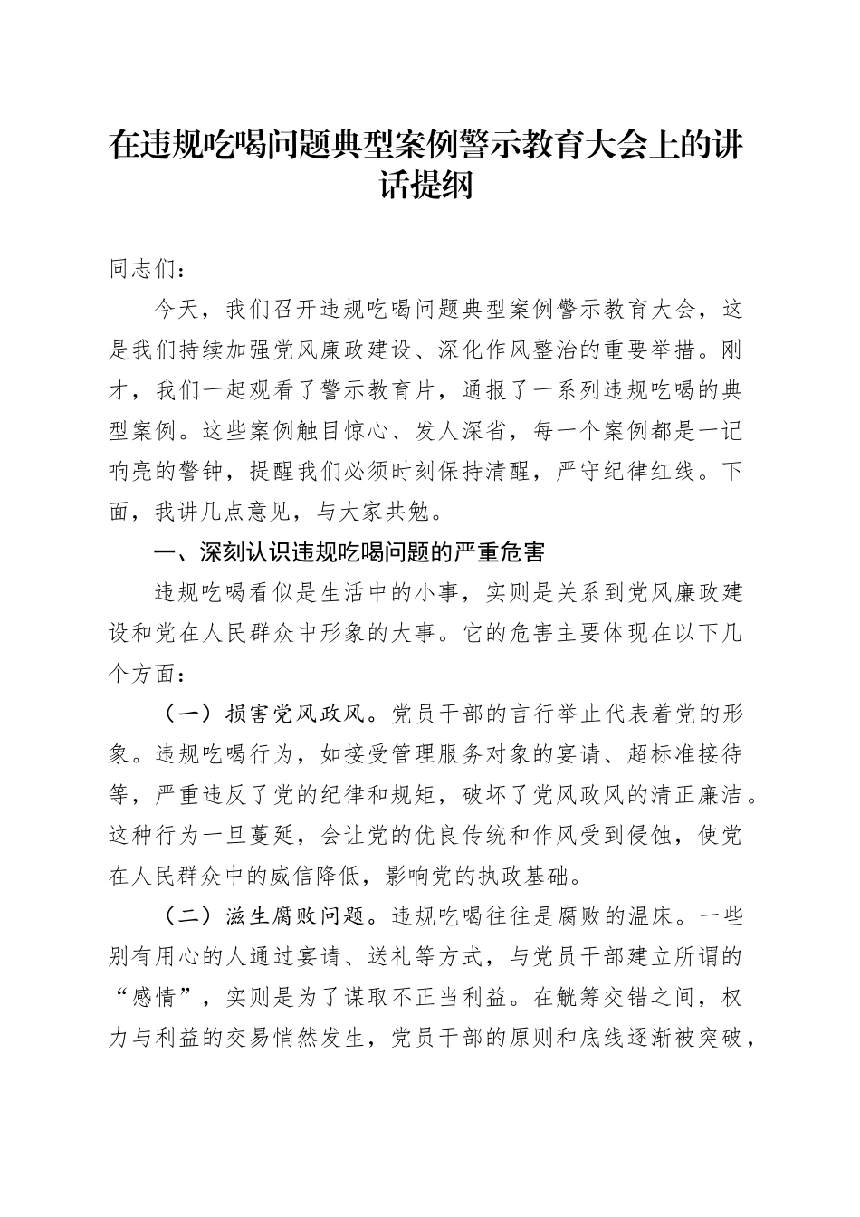 在违规吃喝问题典型案例警示教育大会上的讲话提纲_第1页