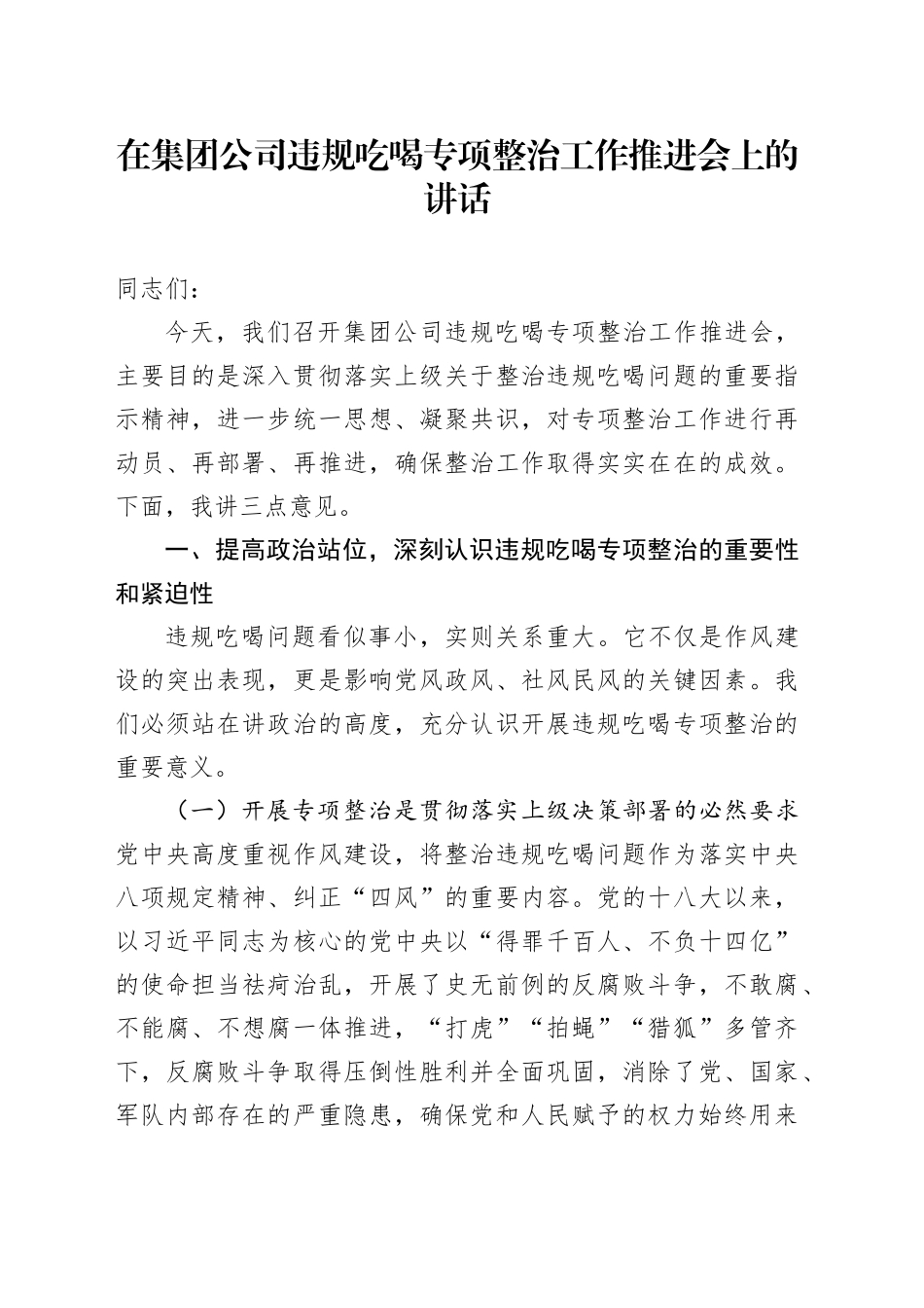 在集团公司违规吃喝专项整治工作推进会上的讲话_第1页