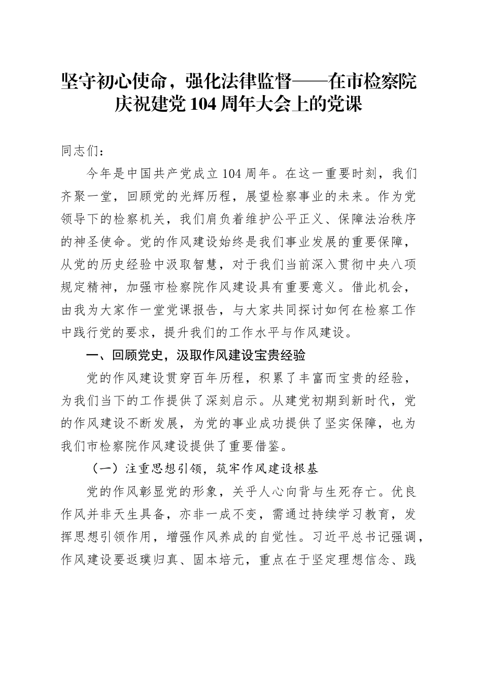 坚守初心使命，强化法律监督——在市检察院庆祝建党104周年大会上的党课_第1页