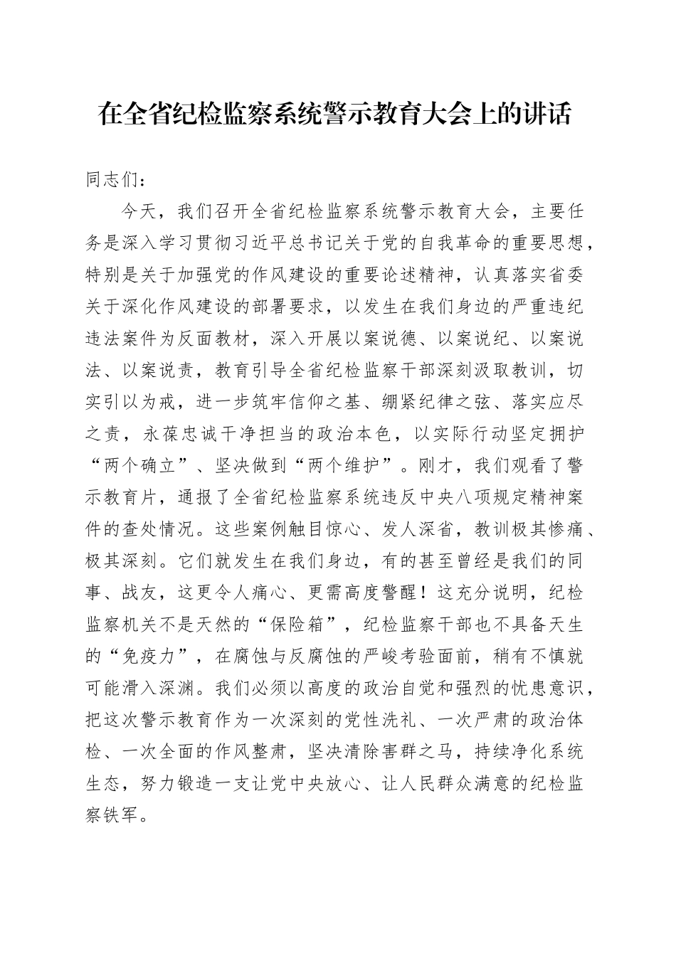 在全省纪检监察系统警示教育大会上的讲话_第1页