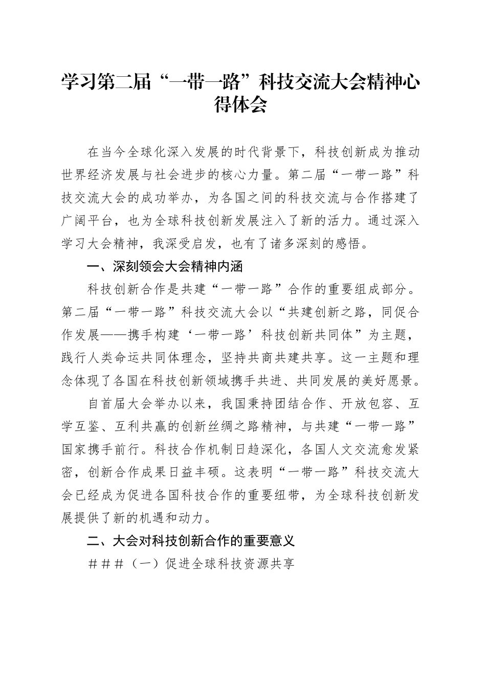 学习第二届“一带一路”科技交流大会精神心得体会_第1页