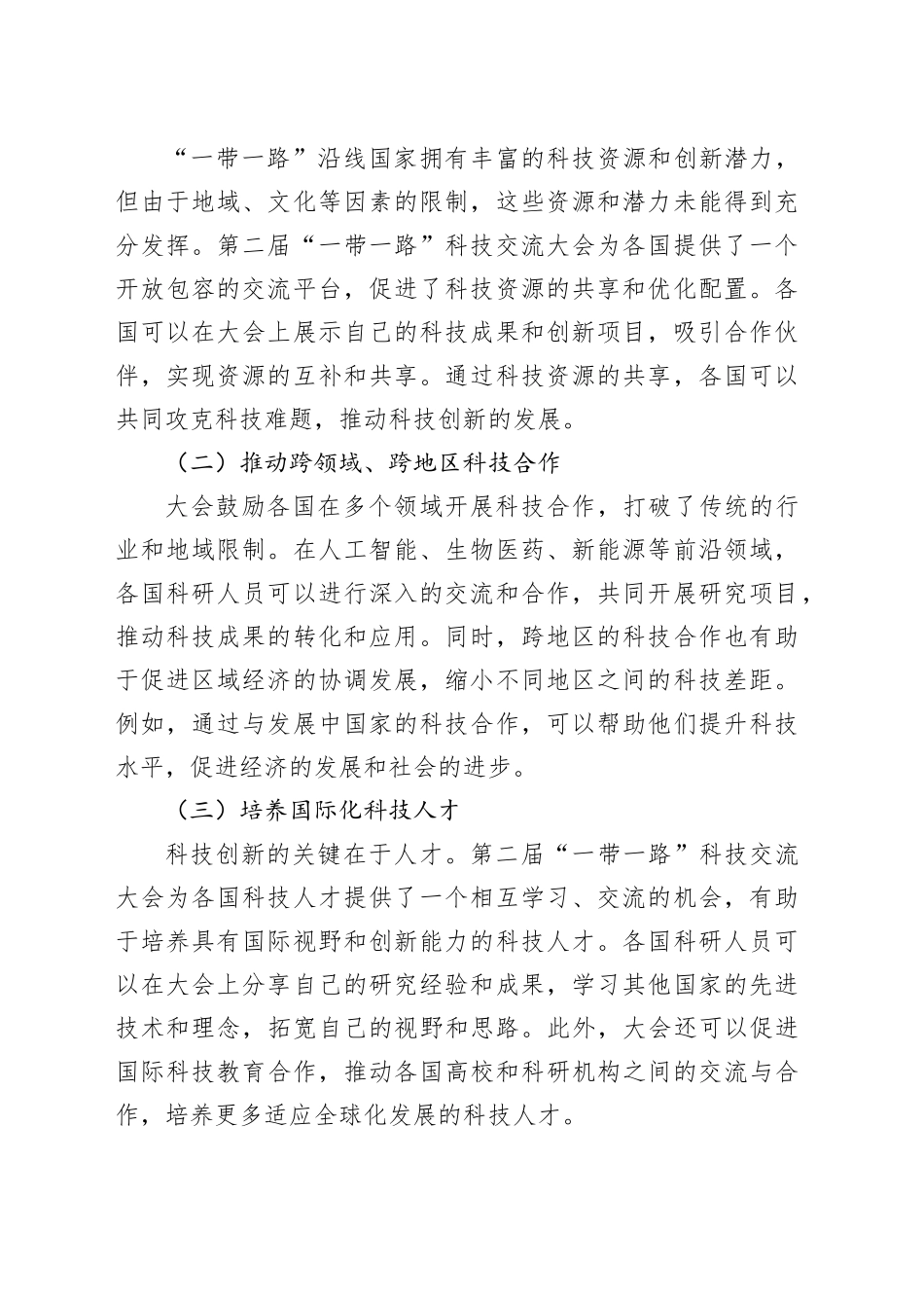 学习第二届“一带一路”科技交流大会精神心得体会_第2页