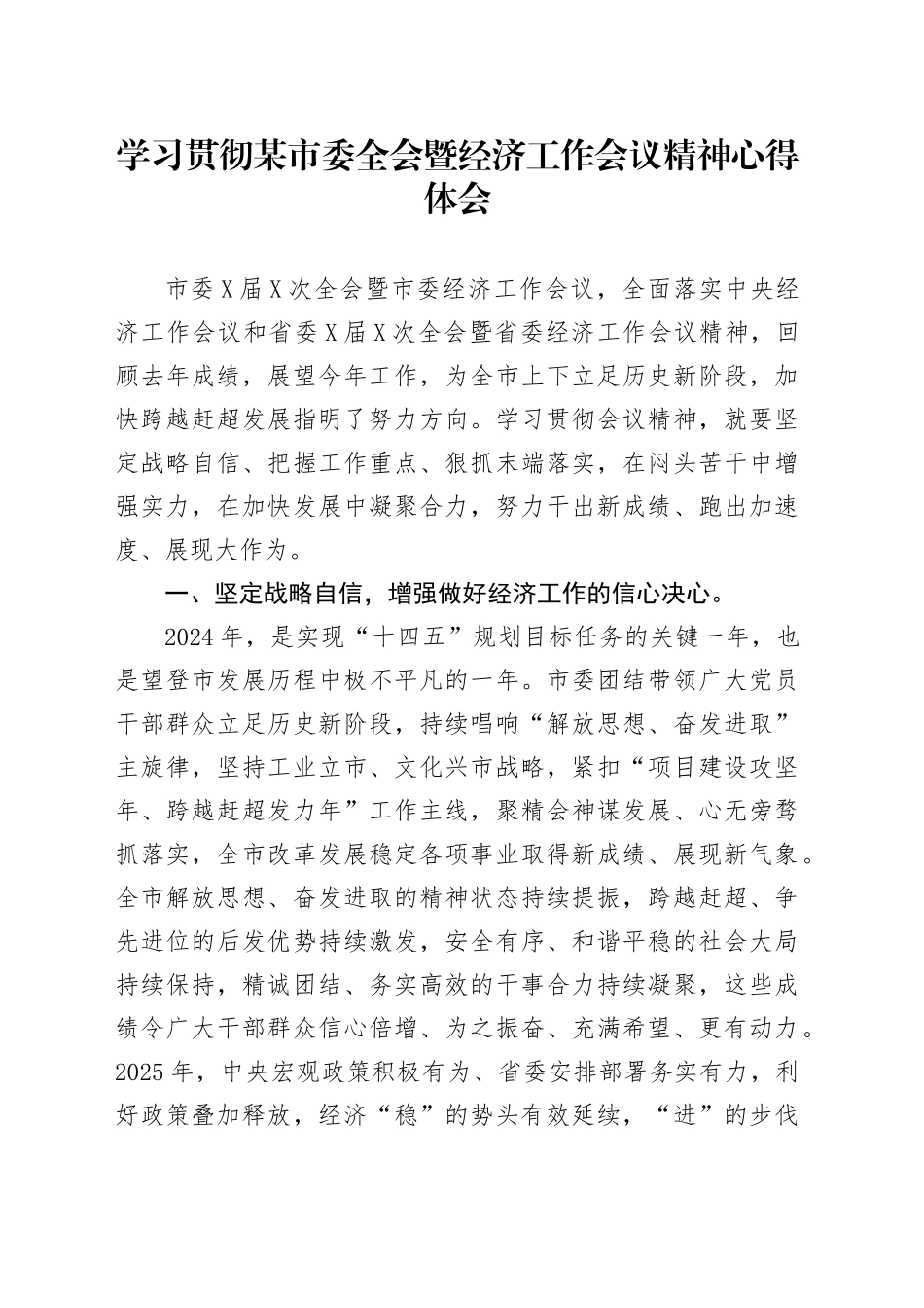 学习贯彻某市委全会暨经济工作会议精神心得体会_第1页