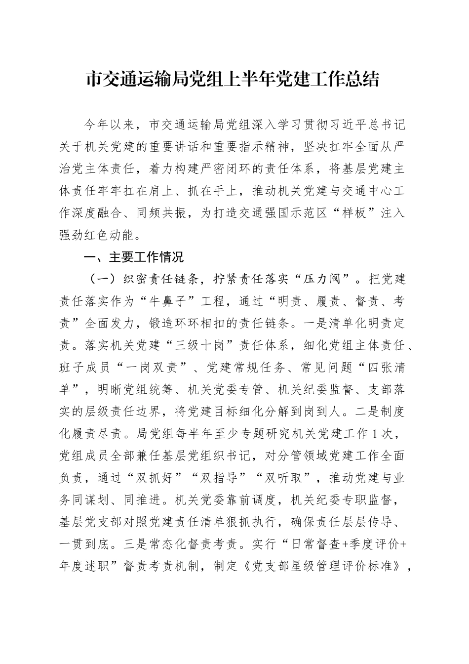 市交通运输局党组上半年党建工作总结_第1页