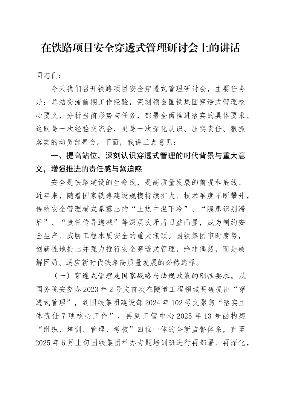 在铁路项目安全穿透式管理研讨会上的讲话_第1页