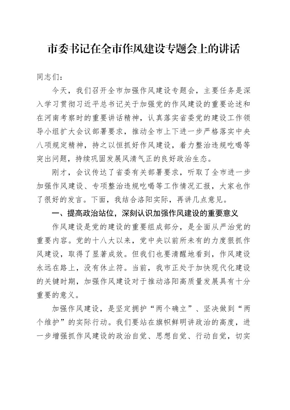 市委书记在全市作风建设专题会上的讲话_第1页