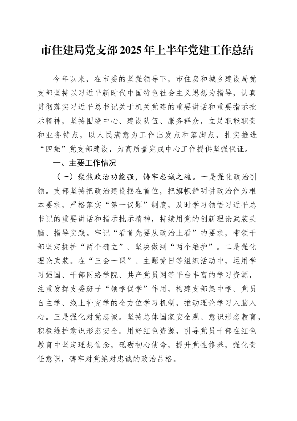 市住建局党支部2025年上半年党建工作总结_第1页