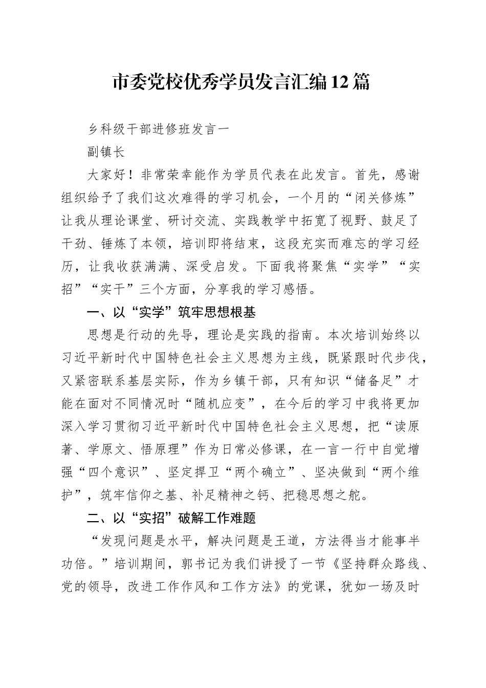 市委党校优秀学员发言汇编12篇_第1页
