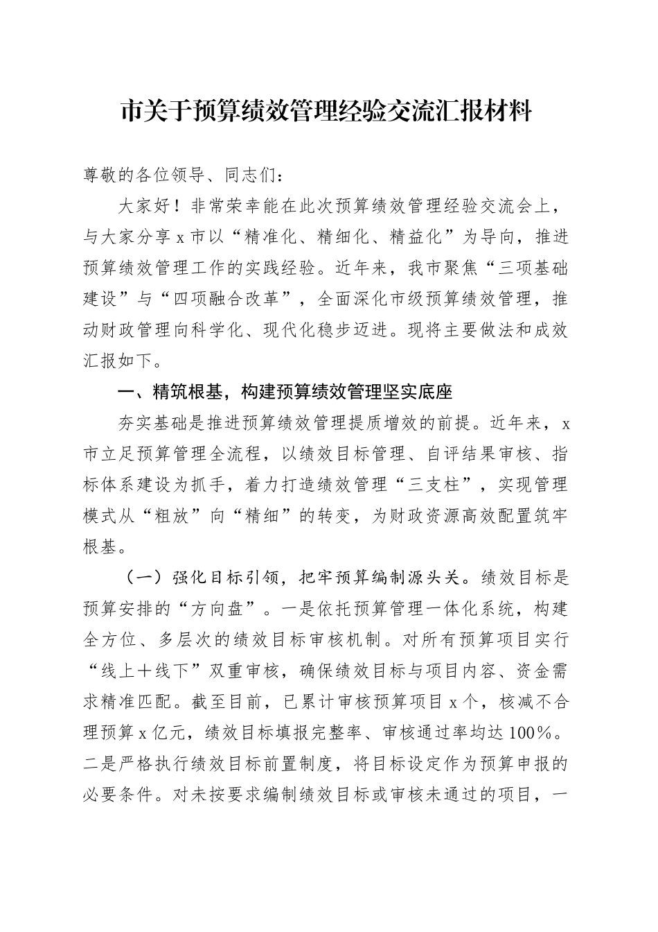 市关于预算绩效管理经验交流汇报材料_第1页