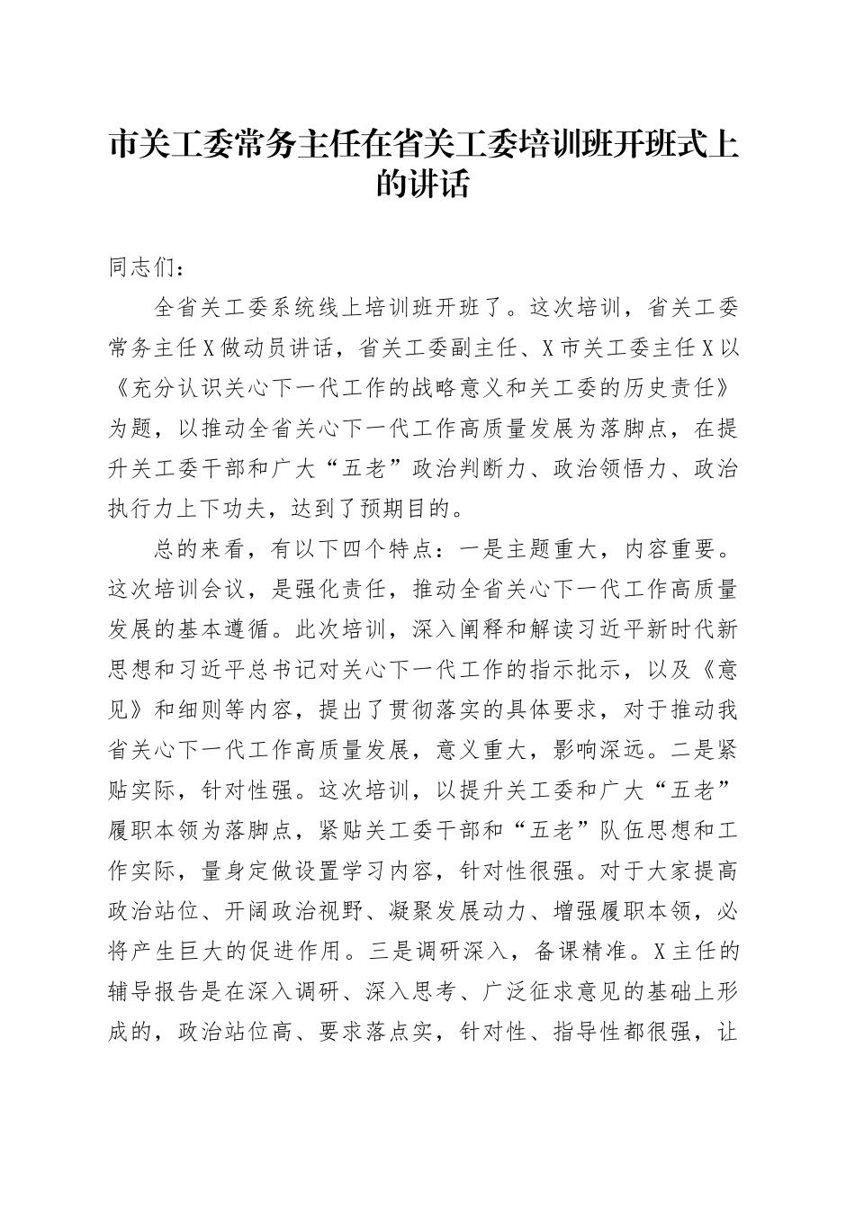 市关工委常务主任在省关工委培训班开班式上的讲话_第1页