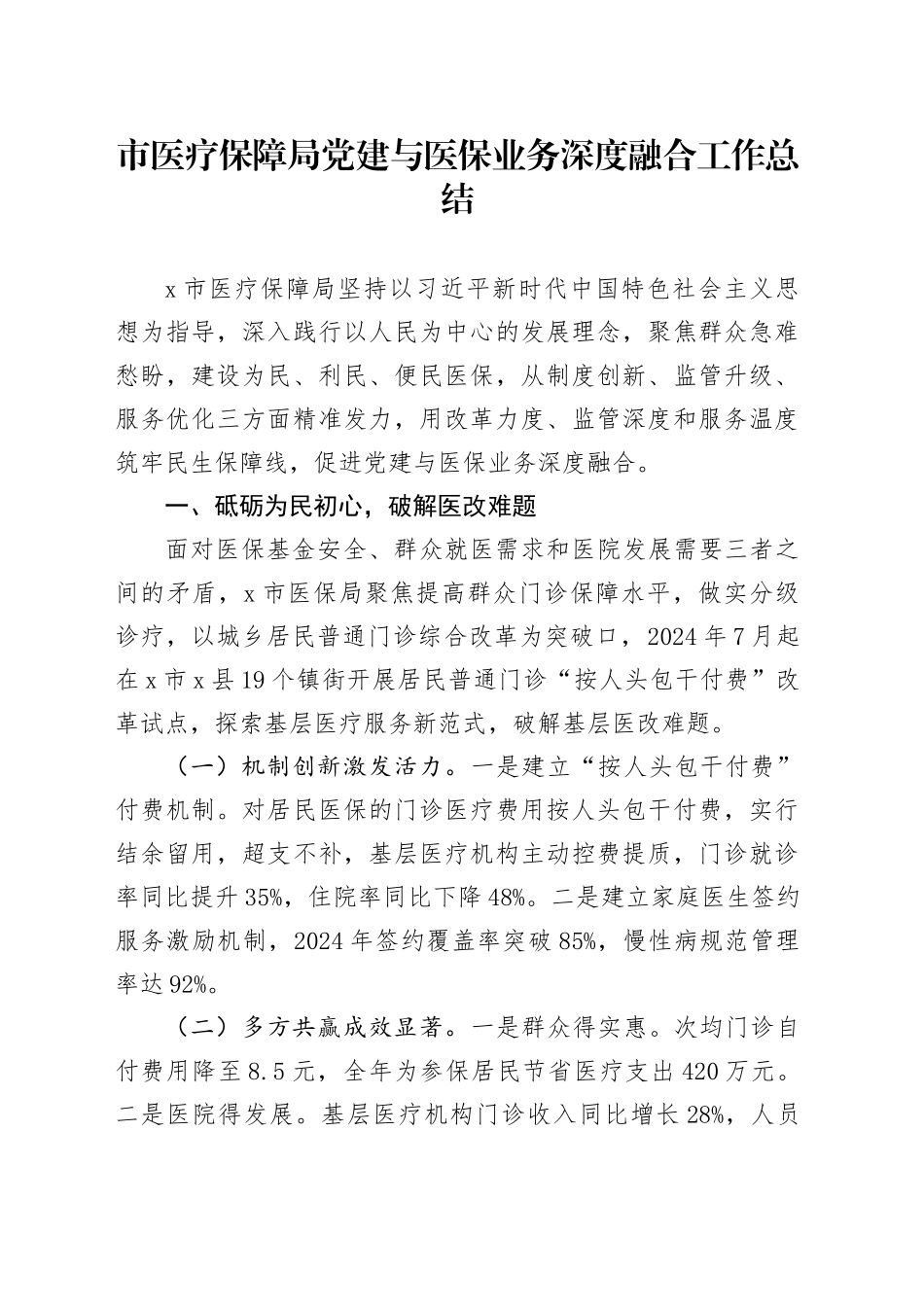 市医疗保障局党建与医保业务深度融合工作总结_第1页