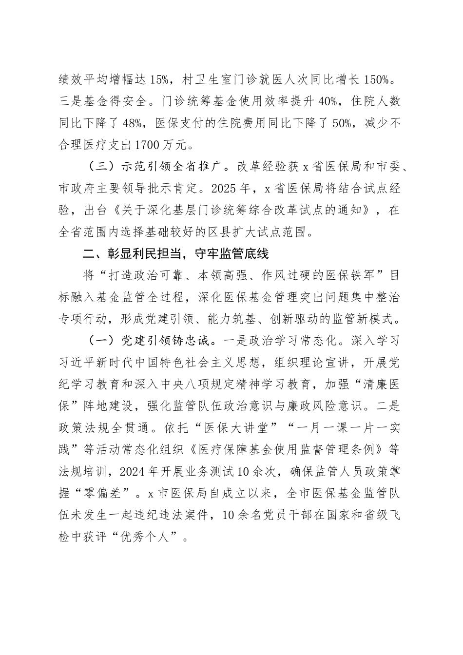 市医疗保障局党建与医保业务深度融合工作总结_第2页
