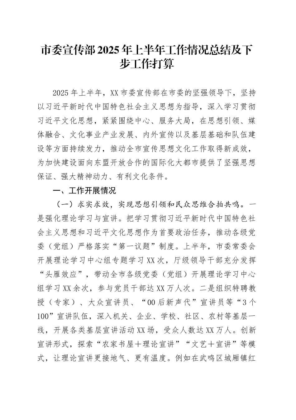 市委宣传部2025年上半年工作情况总结及下步工作打算_第1页